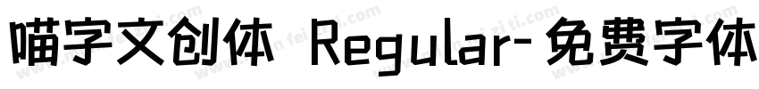 喵字文创体 Regular字体转换